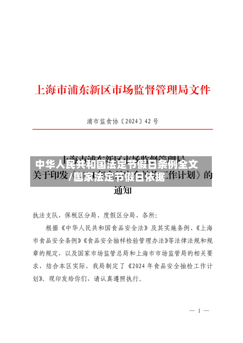 中华人民共和国法定节假日条例全文/国家法定节假日依据-第1张图片