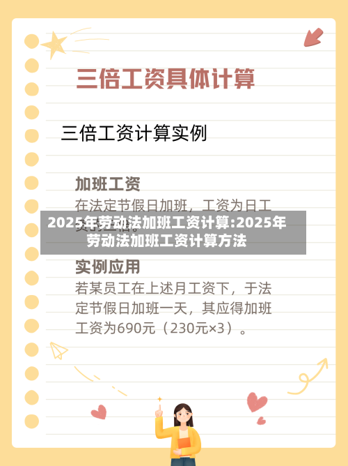 2025年劳动法加班工资计算:2025年劳动法加班工资计算方法-第1张图片