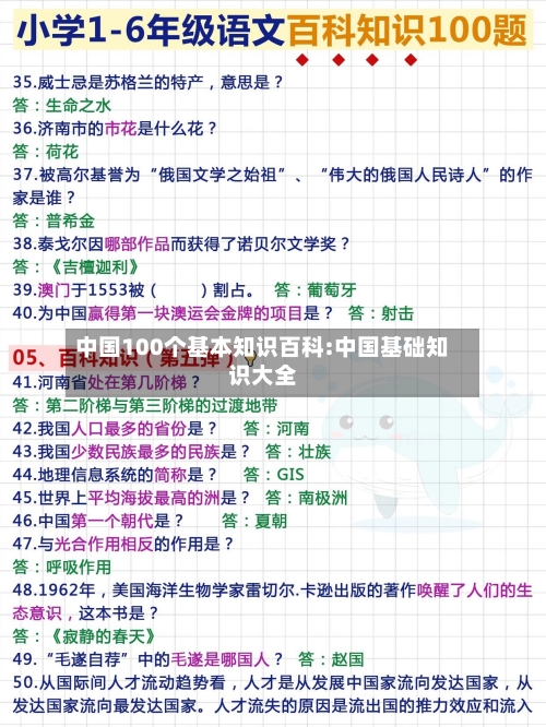 中国100个基本知识百科:中国基础知识大全-第1张图片