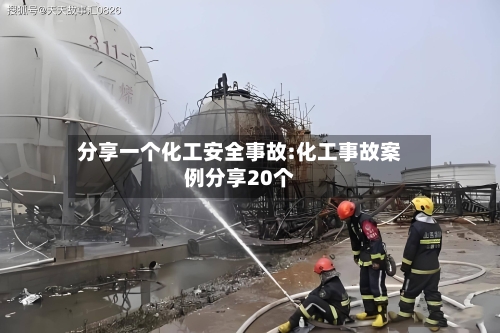 分享一个化工安全事故:化工事故案例分享20个-第1张图片
