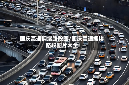 国庆高速拥堵路段图/国庆高速拥堵路段图片大全-第1张图片