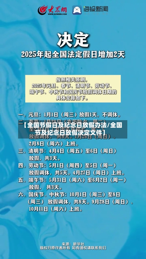 【全国节假日及纪念日放假办法/全国节及纪念日放假决定文件】-第1张图片
