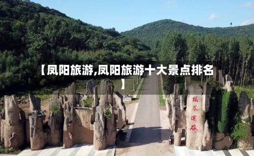 【凤阳旅游,凤阳旅游十大景点排名】-第1张图片