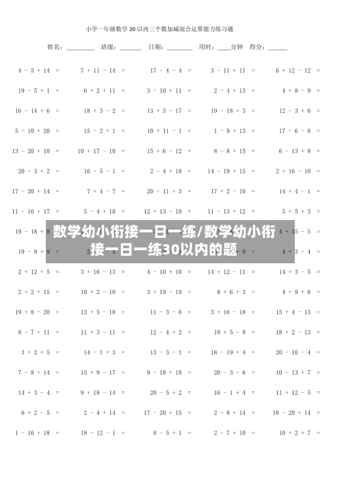 数学幼小衔接一日一练/数学幼小衔接一日一练30以内的题-第1张图片