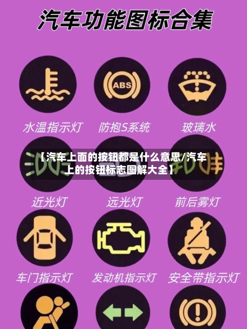 【汽车上面的按钮都是什么意思/汽车上的按钮标志图解大全】-第1张图片