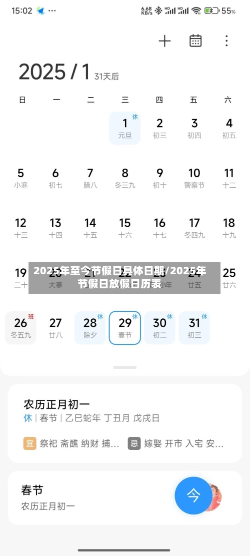 2025年至今节假日具体日期/2025年节假日放假日历表-第1张图片