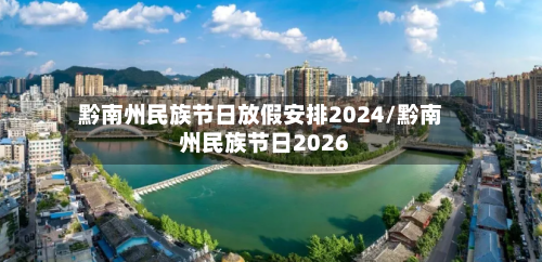 黔南州民族节日放假安排2024/黔南州民族节日2026-第1张图片