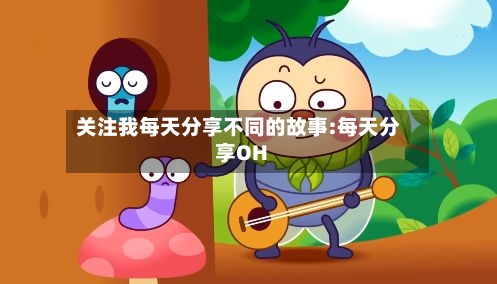 关注我每天分享不同的故事:每天分享OH-第1张图片