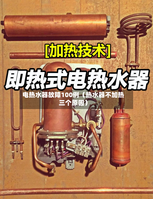 电热水器故障100例(热水器不加热三个原因)-第1张图片