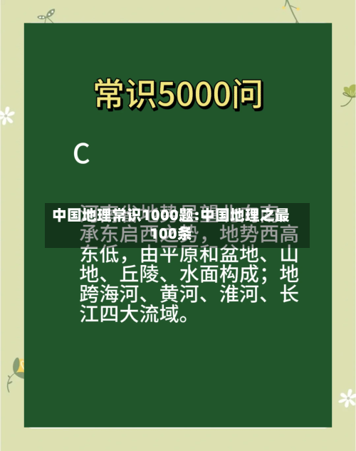 中国地理常识1000题:中国地理之最100条-第1张图片