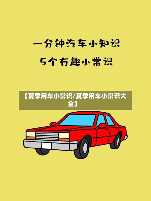 【夏季用车小常识/夏季用车小常识大全】-第1张图片