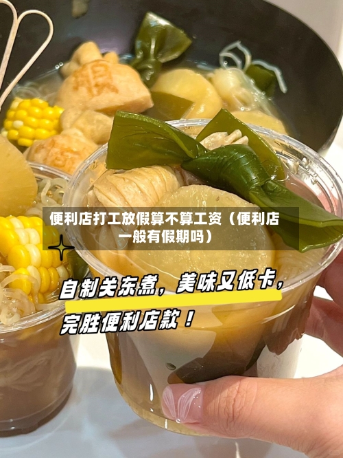 便利店打工放假算不算工资（便利店一般有假期吗）-第1张图片