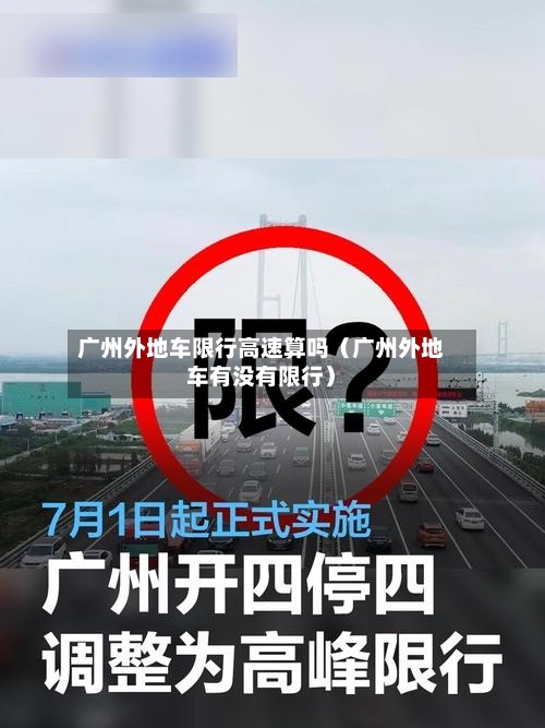 广州外地车限行高速算吗（广州外地车有没有限行）-第1张图片