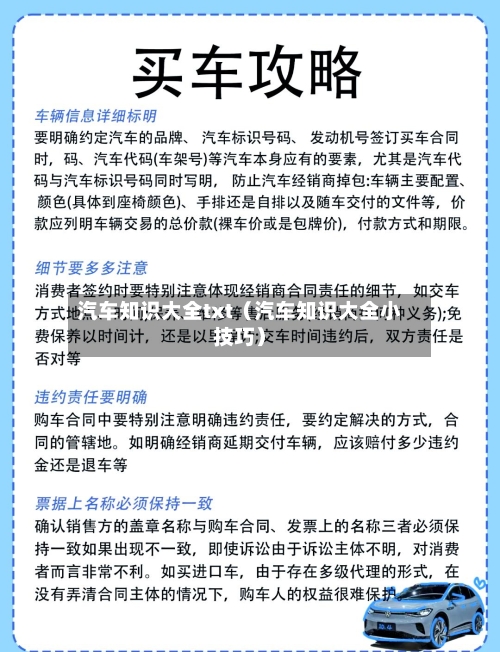 汽车知识大全txt(汽车知识大全小技巧)-第1张图片