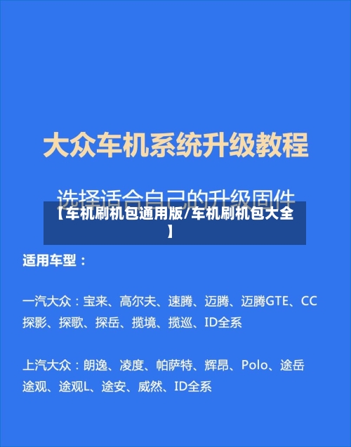 【车机刷机包通用版/车机刷机包大全】-第1张图片