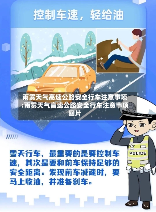 雨雾天气高速公路安全行车注意事项:雨雾天气高速公路安全行车注意事项图片-第1张图片