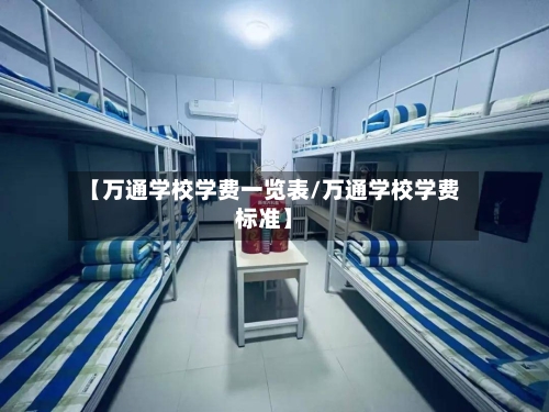 【万通学校学费一览表/万通学校学费标准】-第1张图片