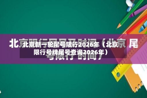 北京新一轮尾号限行2026年（北京限行号牌尾号查询2026年）-第1张图片