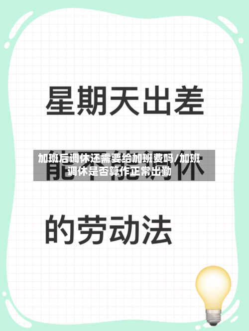 加班后调休还需要给加班费吗/加班调休是否算作正常出勤-第1张图片
