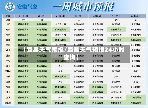 【费县天气预报/费县天气预报24小时查询】-第1张图片