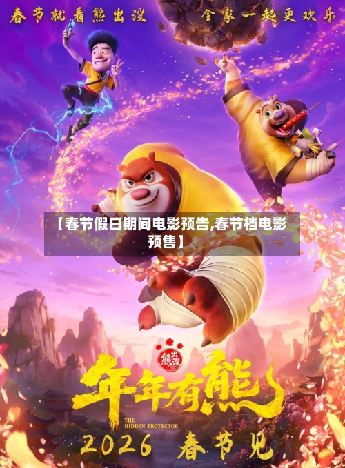 【春节假日期间电影预告,春节档电影预售】-第1张图片