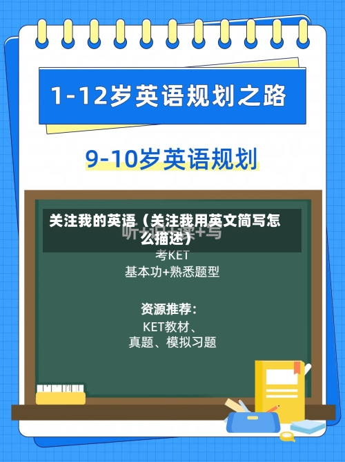 关注我的英语（关注我用英文简写怎么描述）-第1张图片