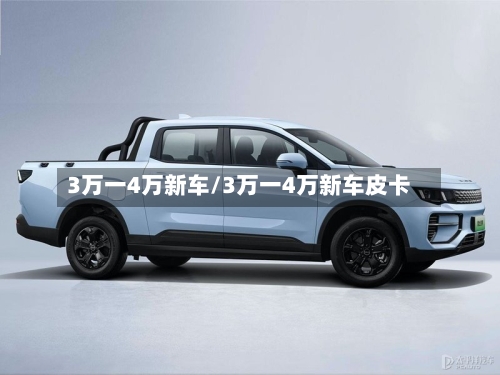 3万一4万新车/3万一4万新车皮卡-第1张图片