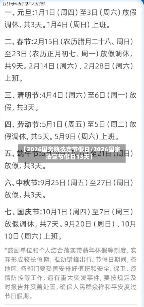 【2026国务院法定节假日/2026国家法定节假日13天】-第1张图片
