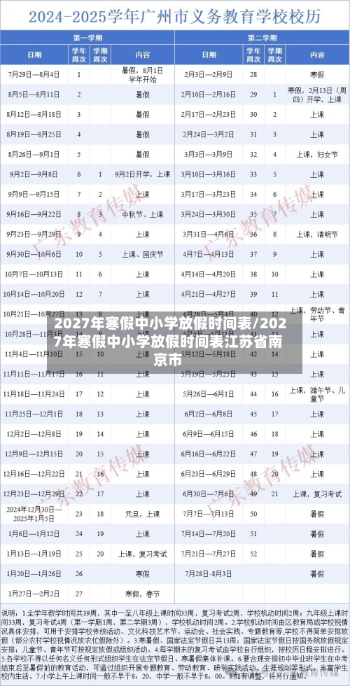 2027年寒假中小学放假时间表/2027年寒假中小学放假时间表江苏省南京市-第1张图片