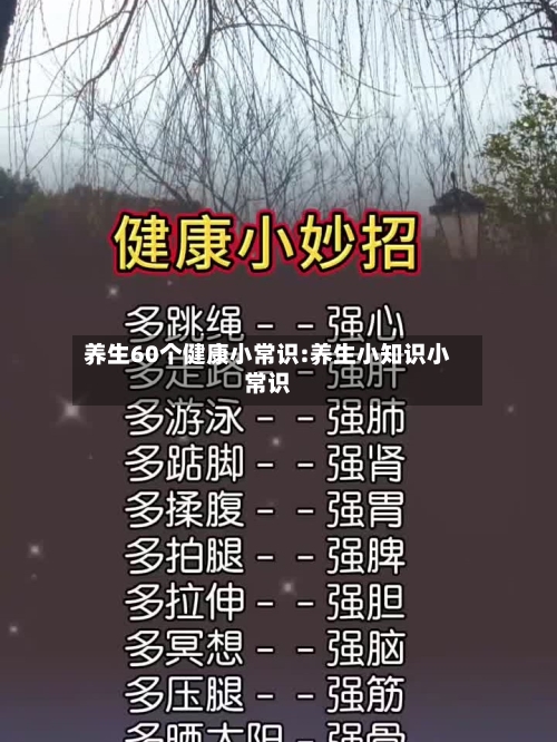 养生60个健康小常识:养生小知识小常识-第1张图片