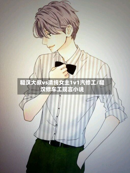 糙汉大叔vs清纯女主1v1汽修工/糙汉修车工现言小说-第1张图片