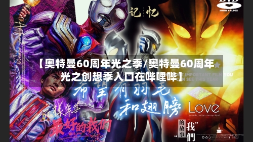 【奥特曼60周年光之季/奥特曼60周年光之创想季入口在哔哩哔】-第1张图片