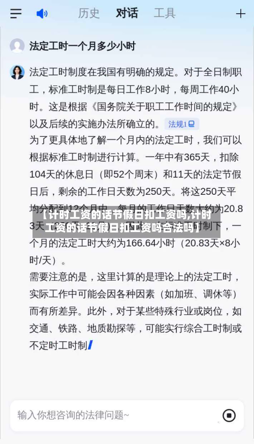 【计时工资的话节假日扣工资吗,计时工资的话节假日扣工资吗合法吗】-第1张图片