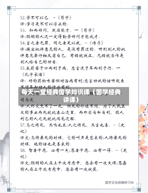 每天一堂经典国学知识课(国学经典讲课)-第1张图片