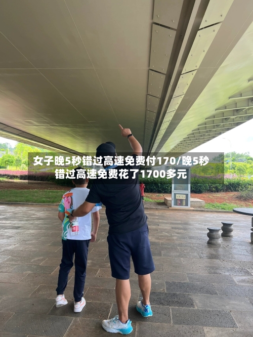 女子晚5秒错过高速免费付170/晚5秒错过高速免费花了1700多元-第1张图片