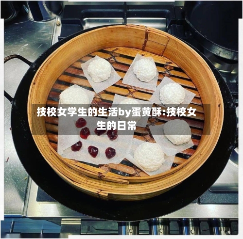 技校女学生的生活by蛋黄酥:技校女生的日常-第1张图片