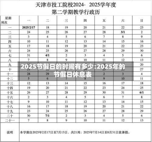 2025节假日的时间有多少:2025年的节假日休息表-第1张图片