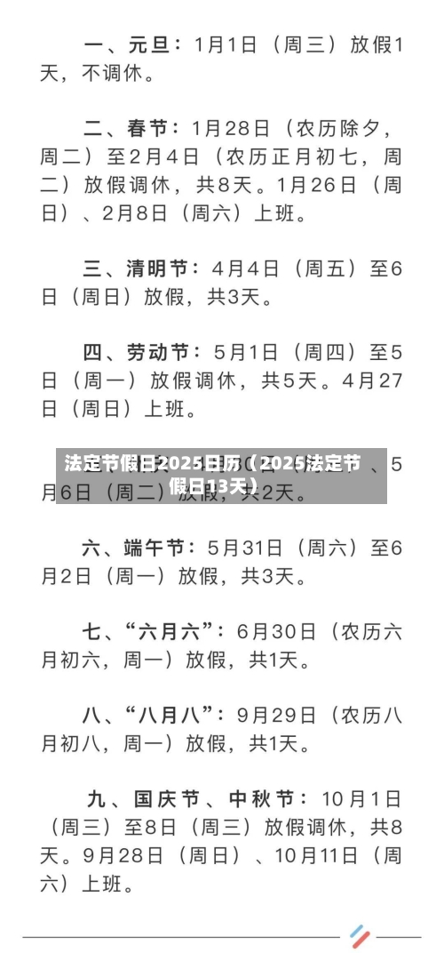法定节假日2025日历(2025法定节假日13天)-第1张图片