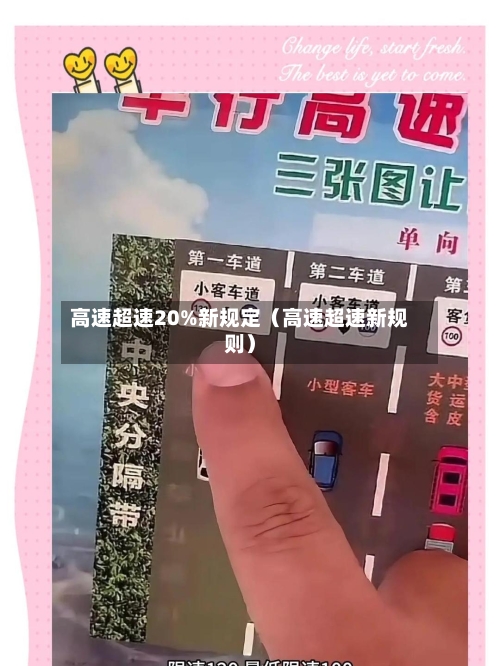 高速超速20%新规定（高速超速新规则）-第1张图片