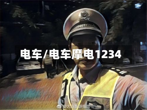 电车/电车摩电1234-第1张图片
