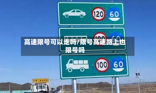 高速限号可以走吗/限号高速路上也限号吗-第1张图片