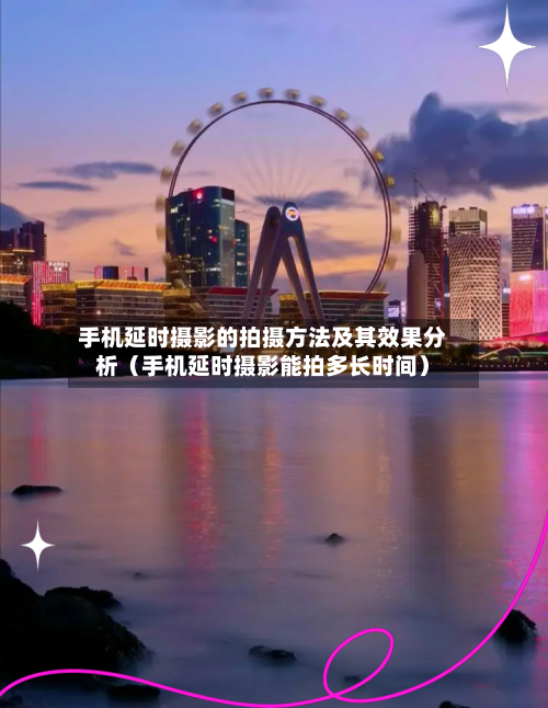 手机延时摄影的拍摄方法及其效果分析(手机延时摄影能拍多长时间)-第1张图片