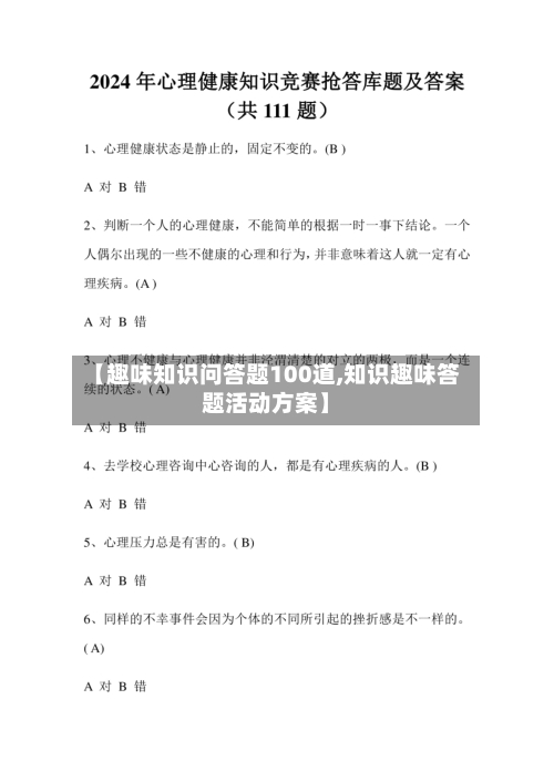 【趣味知识问答题100道,知识趣味答题活动方案】-第1张图片