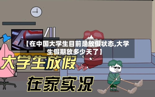 【在中国大学生目前是放假状态,大学生假期放多少天了】-第1张图片