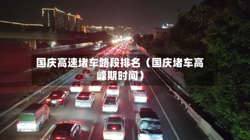 国庆高速堵车路段排名（国庆堵车高峰期时间）-第1张图片