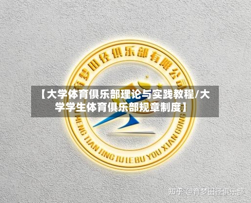 【大学体育俱乐部理论与实践教程/大学学生体育俱乐部规章制度】-第1张图片