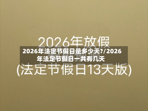 2026年法定节假日是多少天?/2026年法定节假日一共有几天-第1张图片