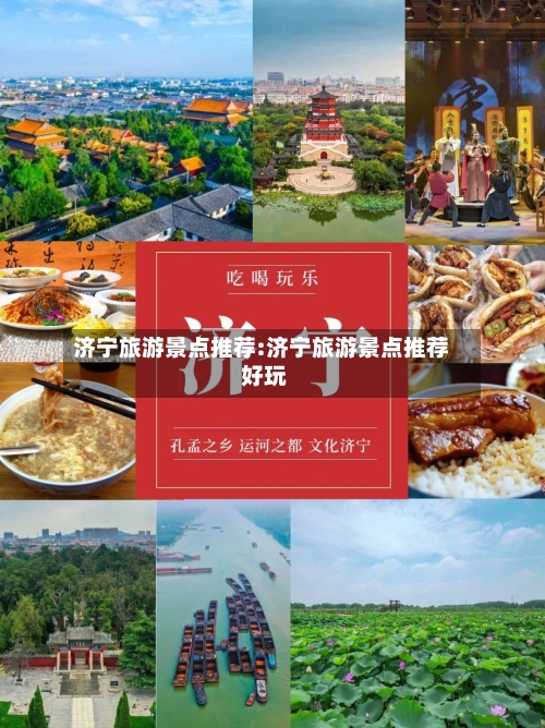 济宁旅游景点推荐:济宁旅游景点推荐 好玩-第1张图片