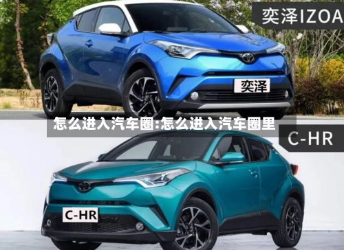 怎么进入汽车圈:怎么进入汽车圈里-第1张图片
