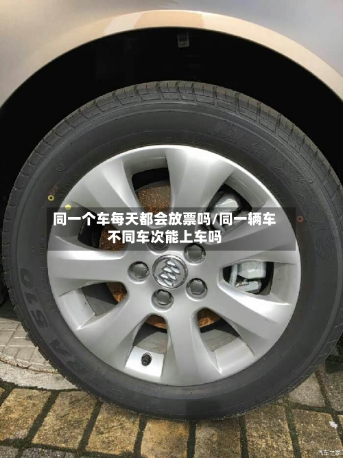 同一个车每天都会放票吗/同一辆车不同车次能上车吗-第1张图片